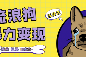 流浪狗暴力變現項目【項目流程 操作詳解】
