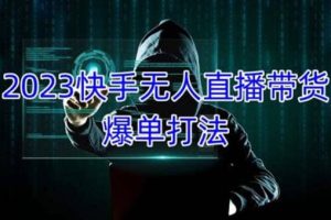 2023快手無人直播帶貨爆單，正規合法長期穩定 單賬號月收益5000 可批量操作