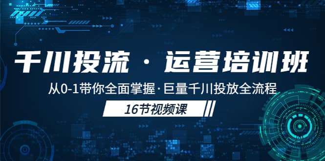 千川投流·運營培訓班:從0-1帶你全面掌握·巨量千川投放全流程插圖 千川投流·運營培訓班:從0-1帶你全面掌握·巨量千川投放全流程插圖