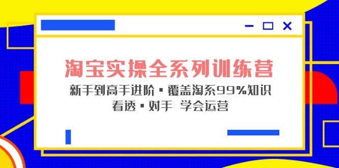 淘寶實操全系列訓練營 新手到高手進階·覆蓋·99%知識 看透·對手 學會運營插圖 淘寶實操全系列訓練營 新手到高手進階·覆蓋·99%知識 看透·對手 學會運營插圖