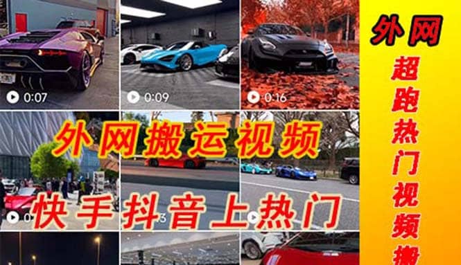 外面收費398元外網(wǎng)超跑豪車汽車視頻搬運至快手抖音上熱門項目插圖 外面收費398元外網(wǎng)超跑豪車汽車視頻搬運至快手抖音上熱門項目插圖