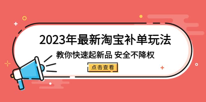 2023年最新淘寶補單玩法,教你快速起·新品,安全·不降權(18課時)插圖 2023年最新淘寶補單玩法,教你快速起·新品,安全·不降權(18課時)插圖
