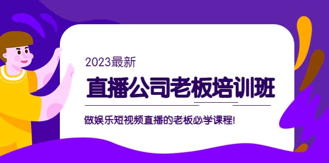 直播公司老板培訓班：做娛樂短視頻直播的老板必學課程插圖