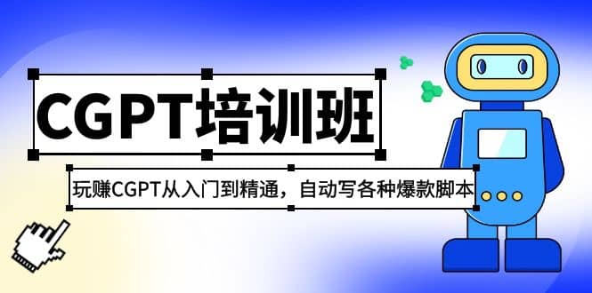 2023最新CGPT培訓(xùn)班：玩賺CGPT從入門到精通(3月23更新)插圖
