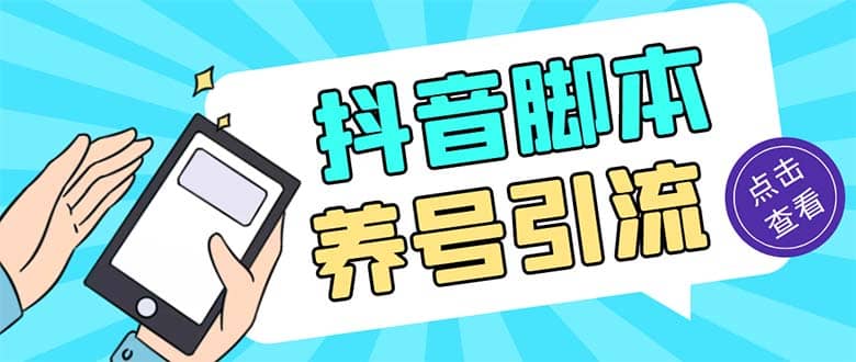 引流必備-外面收費488抖音引流養號全自動腳本 解放雙手自動引流(腳本 教程)插圖 引流必備-外面收費488抖音引流養號全自動腳本 解放雙手自動引流(腳本 教程)插圖