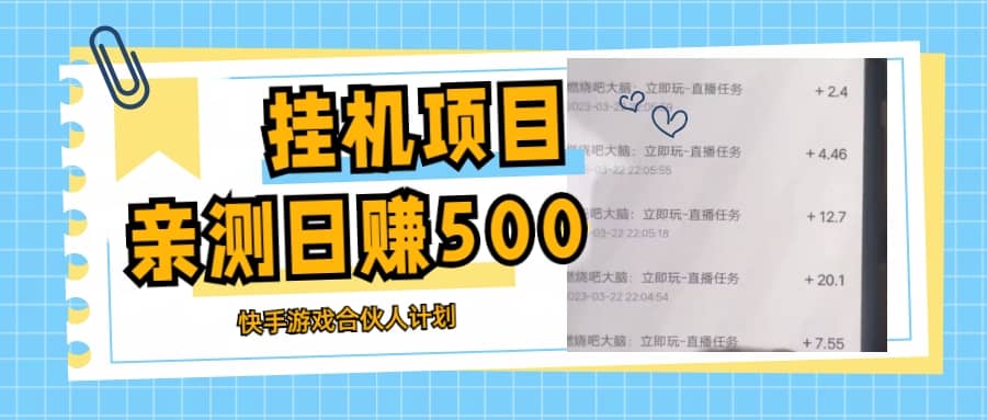 掛機項目最新快手游戲合伙人計劃教程，日賺500 教程 軟件插圖