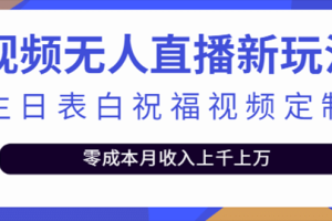 抖音無人直播新玩法 生日表白祝福2.0版本 一單利潤10-20元(模板 軟件 教程)