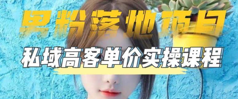 【男粉落地項目】0基礎(chǔ)玩轉(zhuǎn)男粉短視頻轉(zhuǎn)私域日產(chǎn)500 2023男粉高客單價實操插圖