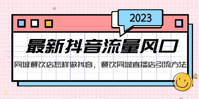 2023最新抖音流量風口，同城餐飲店怎樣做抖音，餐飲同城直播店引流方法插圖