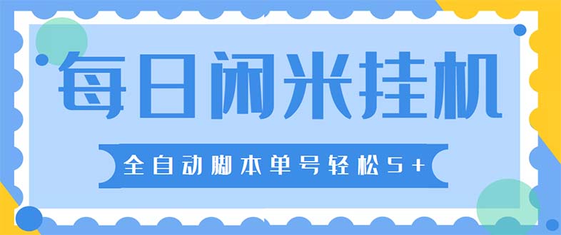 最新每日閑米全自動掛機項目 單號一天5 可無限批量放大【全自動腳本 教程】插圖