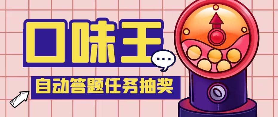 【低保項(xiàng)目】最新口味王自動(dòng)答題做任務(wù)項(xiàng)目,每天領(lǐng)低保【自動(dòng)腳本 教程】插圖 【低保項(xiàng)目】最新口味王自動(dòng)答題做任務(wù)項(xiàng)目,每天領(lǐng)低保【自動(dòng)腳本 教程】插圖