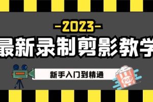 2023最新錄制剪影教學(xué)課程：新手入門到精通，做短視頻運(yùn)營(yíng)必看