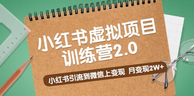 《小紅書虛擬項目訓練營2.0》小紅書引流到微信上變現插圖
