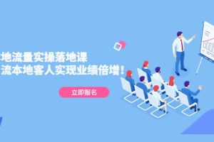 同城本地流量實操落地課：精準引流本地客人實現業績倍增