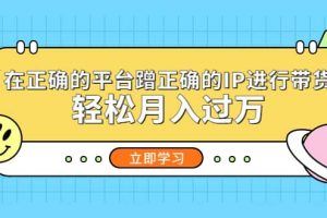 在正確的平臺蹭正確的IP進行帶貨