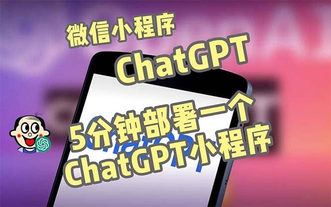 全網(wǎng)首發(fā)-CGPT3.1微信小程序部署搭建，自帶流量主版本【源碼 教程】插圖