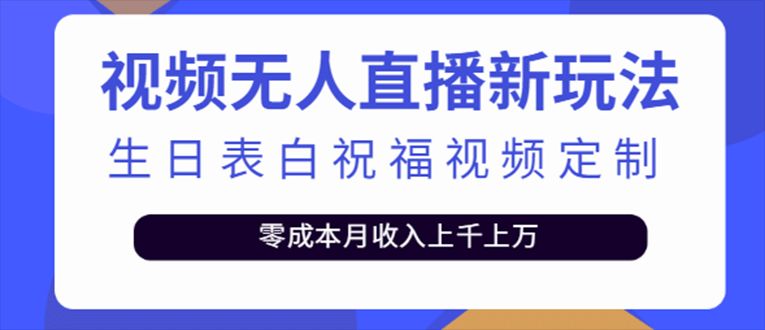 抖音無人直播新玩法 生日表白祝福2.0版本 一單利潤10-20元(模板 軟件 教程)插圖 抖音無人直播新玩法 生日表白祝福2.0版本 一單利潤10-20元(模板 軟件 教程)插圖