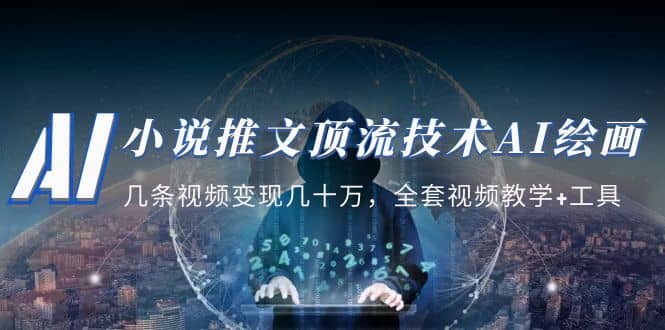 小說推文·頂流技術AI繪畫教學：幾條視頻變現幾十萬，全套視頻教學 工具插圖