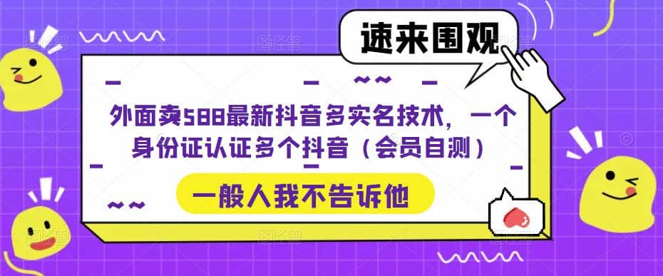 外面賣588最新抖音多實名技術(shù),一個身份證認證多個抖音(會員自測)插圖 外面賣588最新抖音多實名技術(shù),一個身份證認證多個抖音(會員自測)插圖