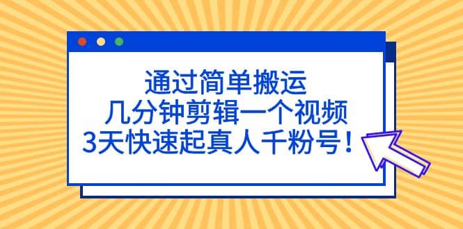 通過簡單搬運,幾分鐘剪輯一個視頻,3天快速起真人千粉號插圖 通過簡單搬運,幾分鐘剪輯一個視頻,3天快速起真人千粉號插圖