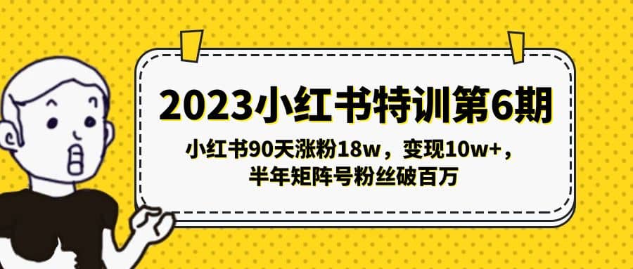 2023小紅書特訓(xùn)第6期，小紅書90天漲粉18w，變現(xiàn)10w ，半年矩陣號粉絲破百萬插圖