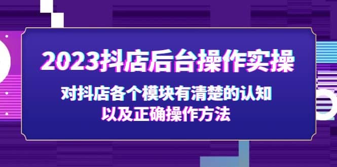 2023抖店后臺(tái)操作實(shí)操,對(duì)抖店各個(gè)模塊有清楚的認(rèn)知以及正確操作方法插圖 2023抖店后臺(tái)操作實(shí)操,對(duì)抖店各個(gè)模塊有清楚的認(rèn)知以及正確操作方法插圖