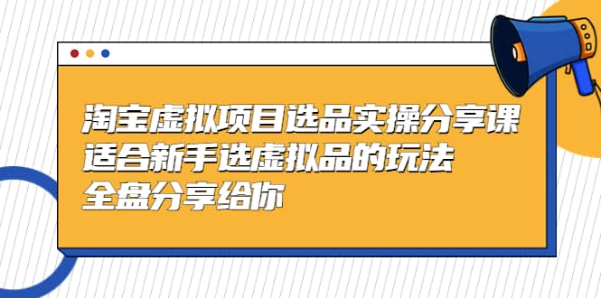 淘寶虛擬項目選品實操分享課,適合新手選虛擬品的玩法 全盤分享給你插圖 淘寶虛擬項目選品實操分享課,適合新手選虛擬品的玩法 全盤分享給你插圖