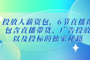 投放人薪資包，6節直播課，包含直播帶貨、廣告投放、以及投標的獨家秘籍