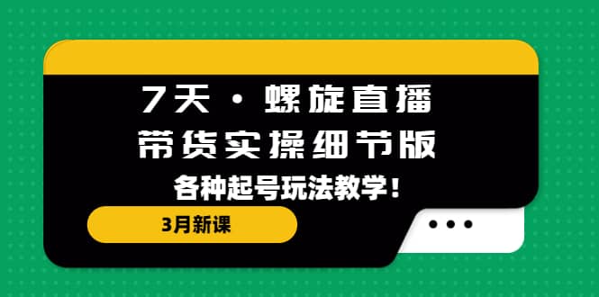 7天·螺旋直播·帶貨實操細節版:3月新課,各種起號玩法教學插圖 7天·螺旋直播·帶貨實操細節版:3月新課,各種起號玩法教學插圖