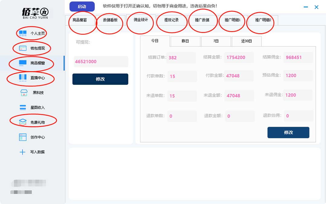 【直播必備】百草園抖音修改器，你想要的數(shù)據(jù)都能改【永久腳本 詳細(xì)教程】插圖1