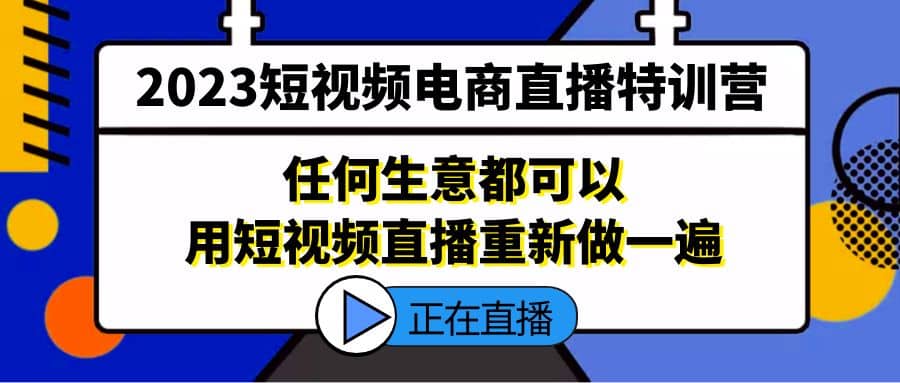 2023短視頻電商直播特訓營，任何生意都可以用短視頻直播重新做一遍插圖