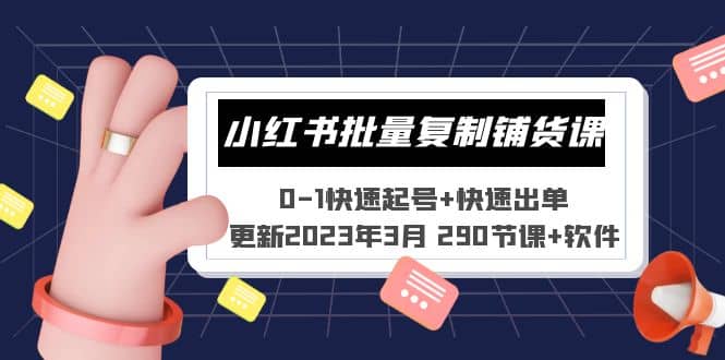 小紅書批量復制鋪貨課 0-1快速起號 快速出單 (更新2023年3月 290節課 軟件)插圖