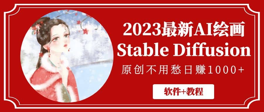 2023最新AI繪畫Stable Diffusion，原創不用愁【軟件 教程】插圖