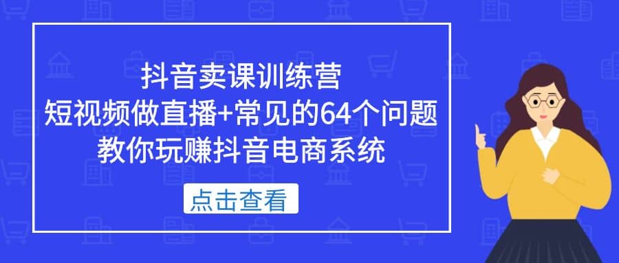 抖音賣課訓練營，短視頻做直播 常見的64個問題 教你玩賺抖音電商系統插圖
