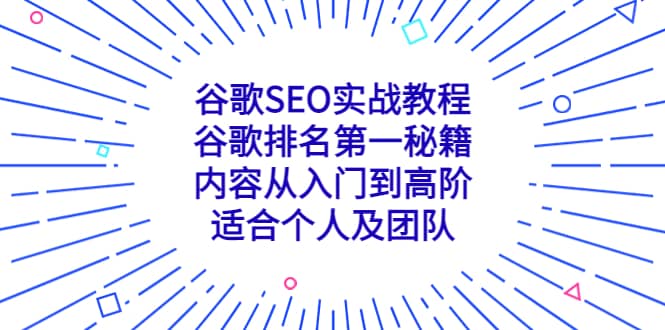 谷歌SEO實戰教程：谷歌排名第一秘籍，內容從入門到高階，適合個人及團隊插圖