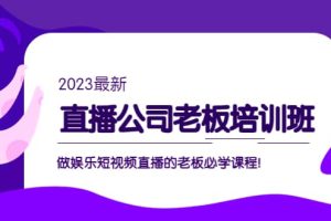 直播公司老板培訓班：做娛樂短視頻直播的老板必學課程