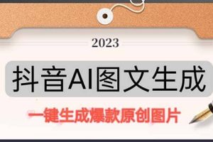 抖音AI原創(chuàng)圖文項目：一鍵根據(jù)關(guān)鍵字生成原創(chuàng)圖片，每天10分鐘