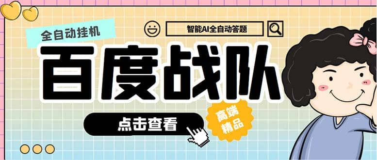 最新百度戰隊全答題掛機項目，多號多擼一天100 無壓力【全自動腳本 教程】插圖