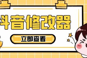 【直播必備】百草園抖音修改器，你想要的數(shù)據(jù)都能改【永久腳本 詳細(xì)教程】