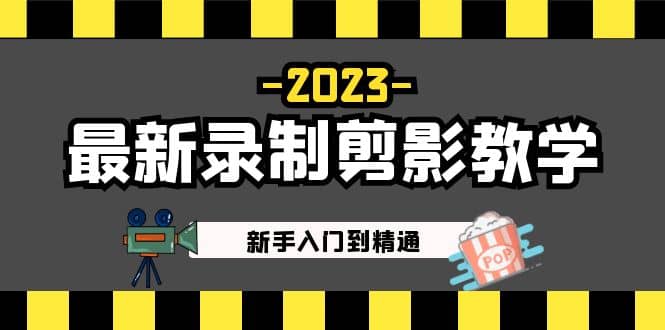 2023最新錄制剪影教學(xué)課程：新手入門到精通，做短視頻運(yùn)營(yíng)必看插圖