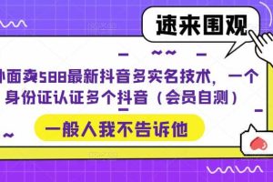 外面賣588最新抖音多實名技術(shù)，一個身份證認證多個抖音（會員自測）