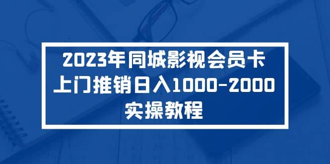 2023年同城影視會員卡上門推銷實操教程插圖