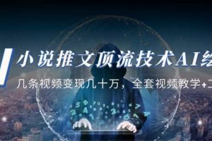 小說推文·頂流技術AI繪畫教學：幾條視頻變現幾十萬，全套視頻教學 工具