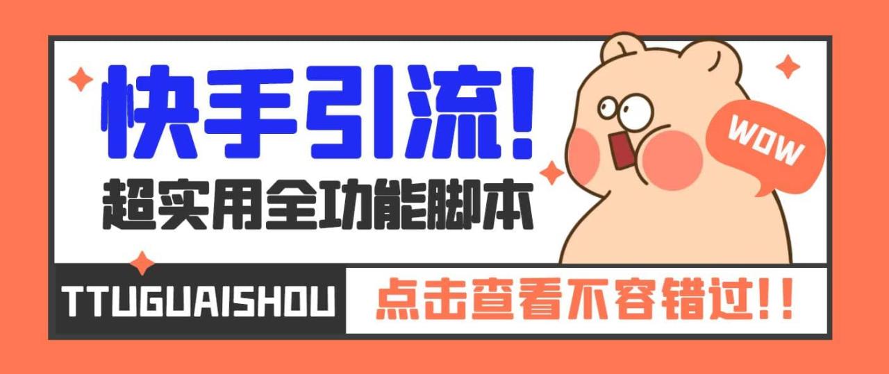 【引流必備】最新快手全功能引流腳本，解放雙手自動(dòng)引流【腳本 教程】插圖