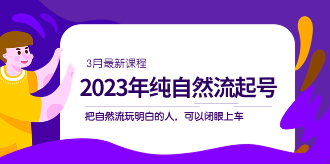 2023年純自然流·起號課程，把自然流·玩明白的人 可以閉眼上車（3月更新）插圖