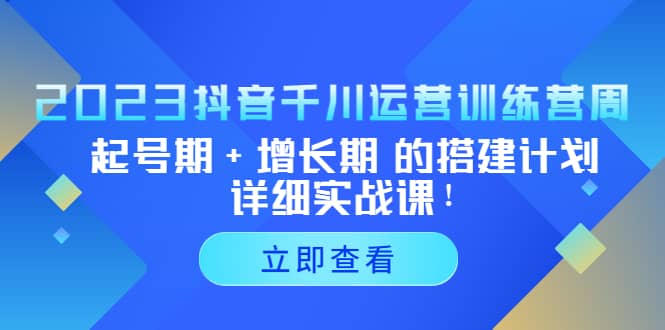2023抖音千川運營訓練營,起號期 增長期 的搭建計劃詳細實戰課插圖 2023抖音千川運營訓練營,起號期 增長期 的搭建計劃詳細實戰課插圖