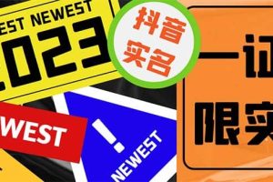 外面收費1200最新抖音一證無限實名技術(shù) 無視限制封禁【詳細玩法視頻教程】