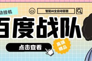 最新百度戰隊全答題掛機項目，多號多擼一天100 無壓力【全自動腳本 教程】