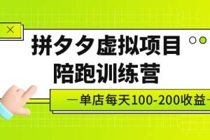 《拼夕夕虛擬項目陪跑訓練營》單店100-200 獨家選品思路與運營