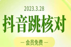 2023年3月28抖音跳核對 外面收費1000元的技術(shù) 會員自測 黑科技隨時可能和諧